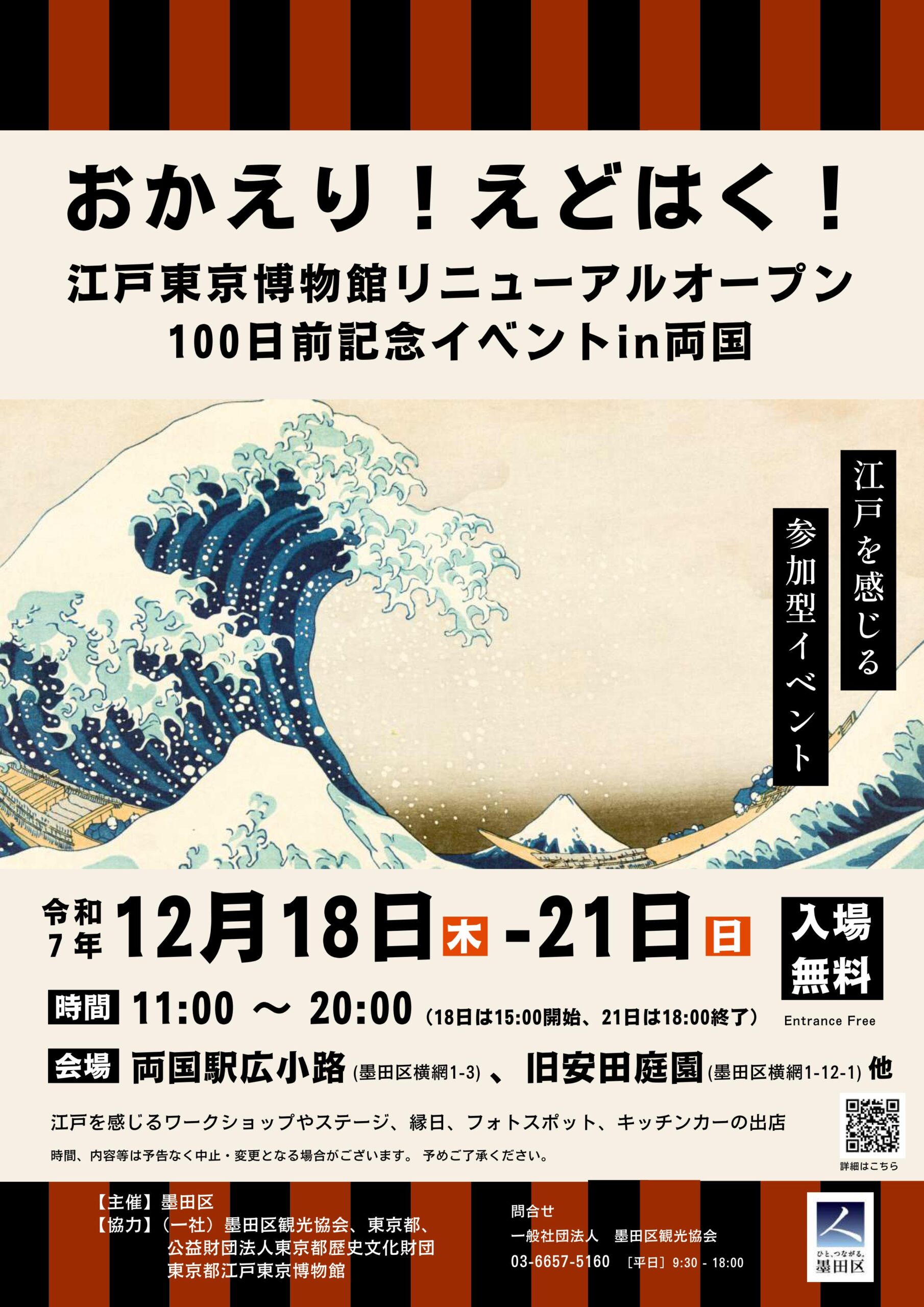 おかえり！えどはく！江戸東京博物館リニューアルオープン100日前記念イベントin両国