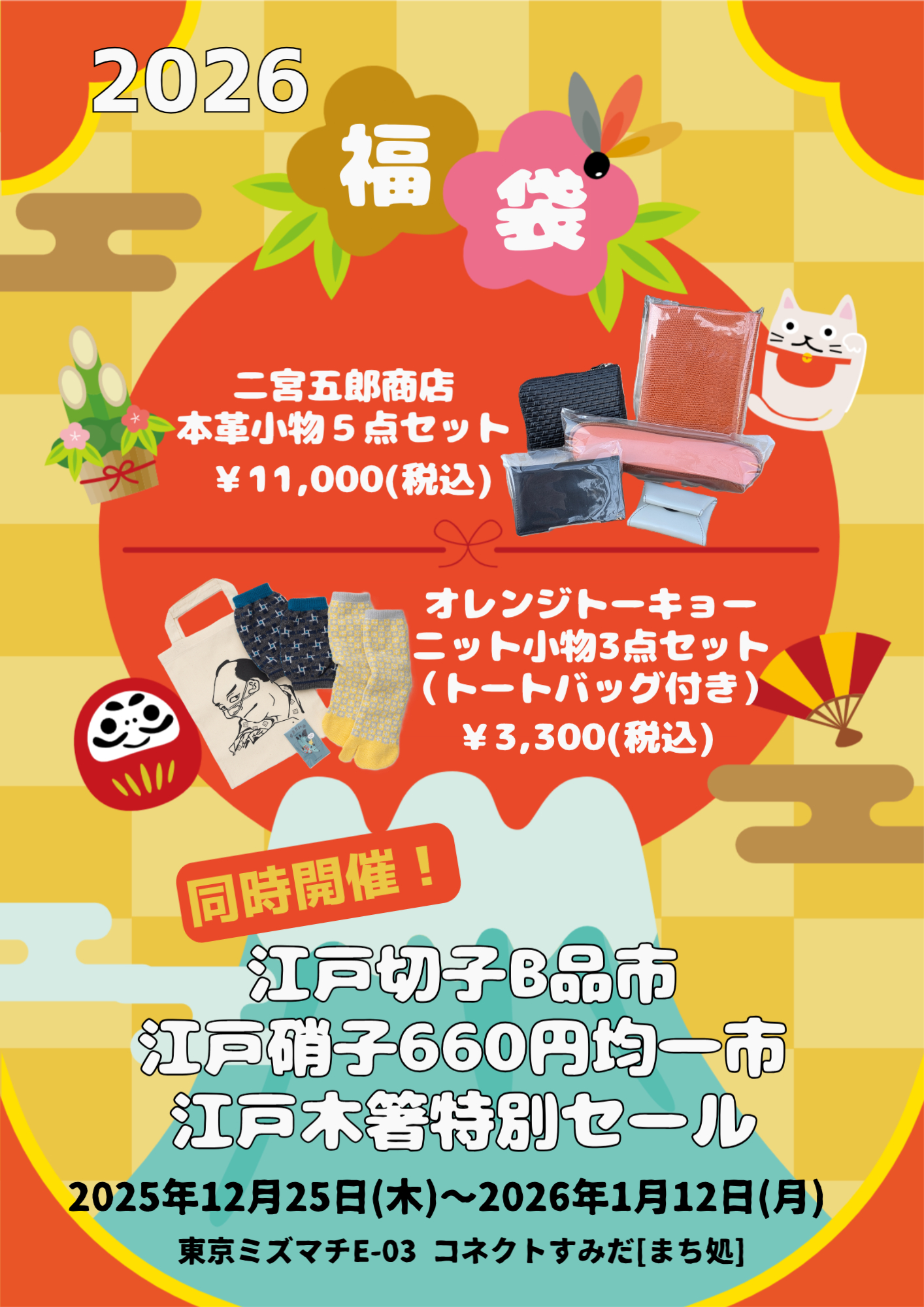 新春恒例福袋inコネクトすみだ【まち処】