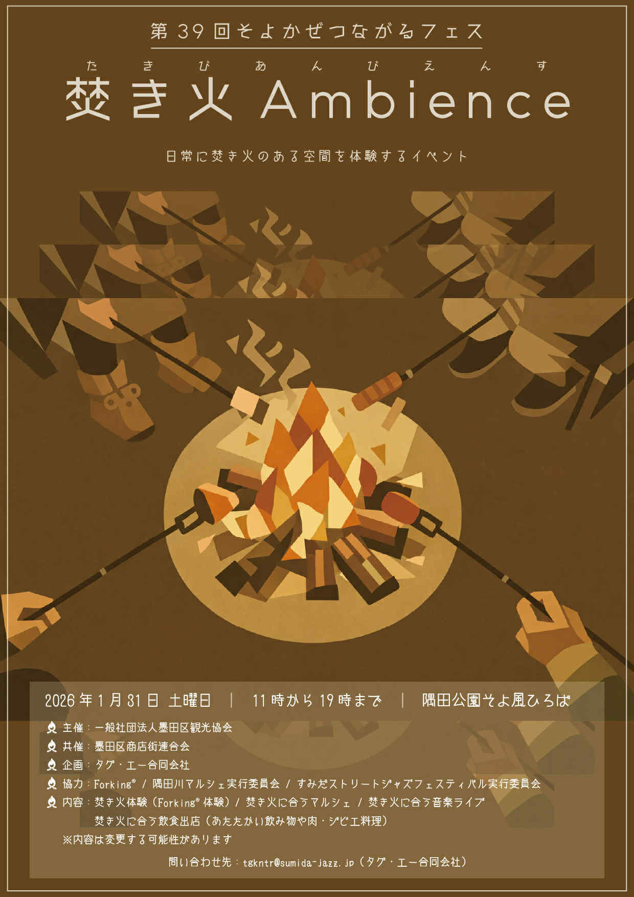 第39回そよかぜつながるフェス「焚き火アンビエンス2026」