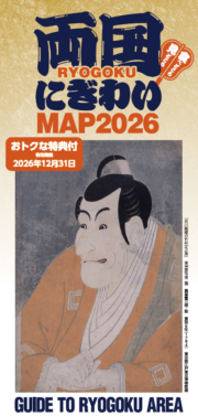 両国にぎわいＭＡＰ２０２６/GUIDE TO RYOGOKU AREA