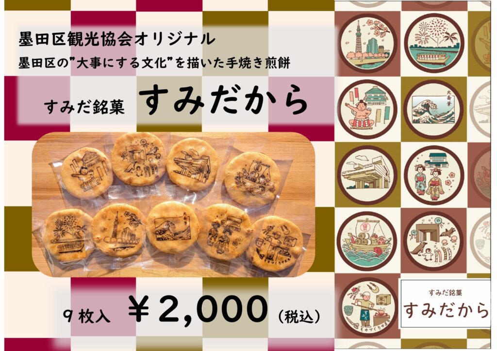 「すみだから煎餅」販売スタート！