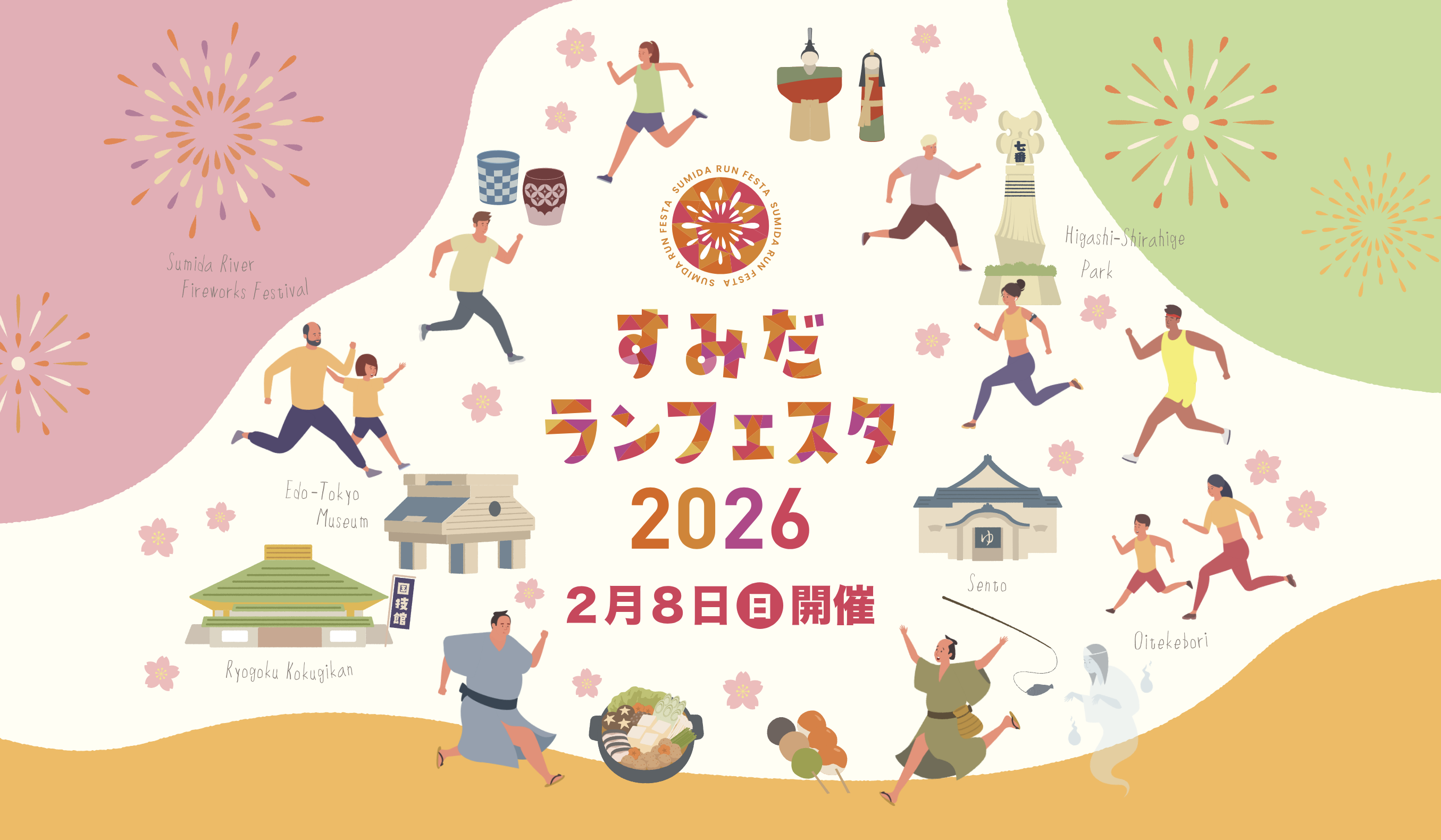 すみだランフェスタ2026