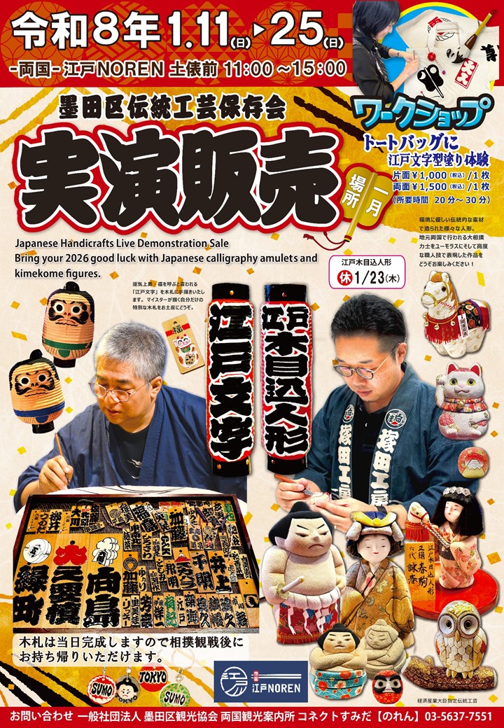 墨田区伝統工芸保存会 実演販売