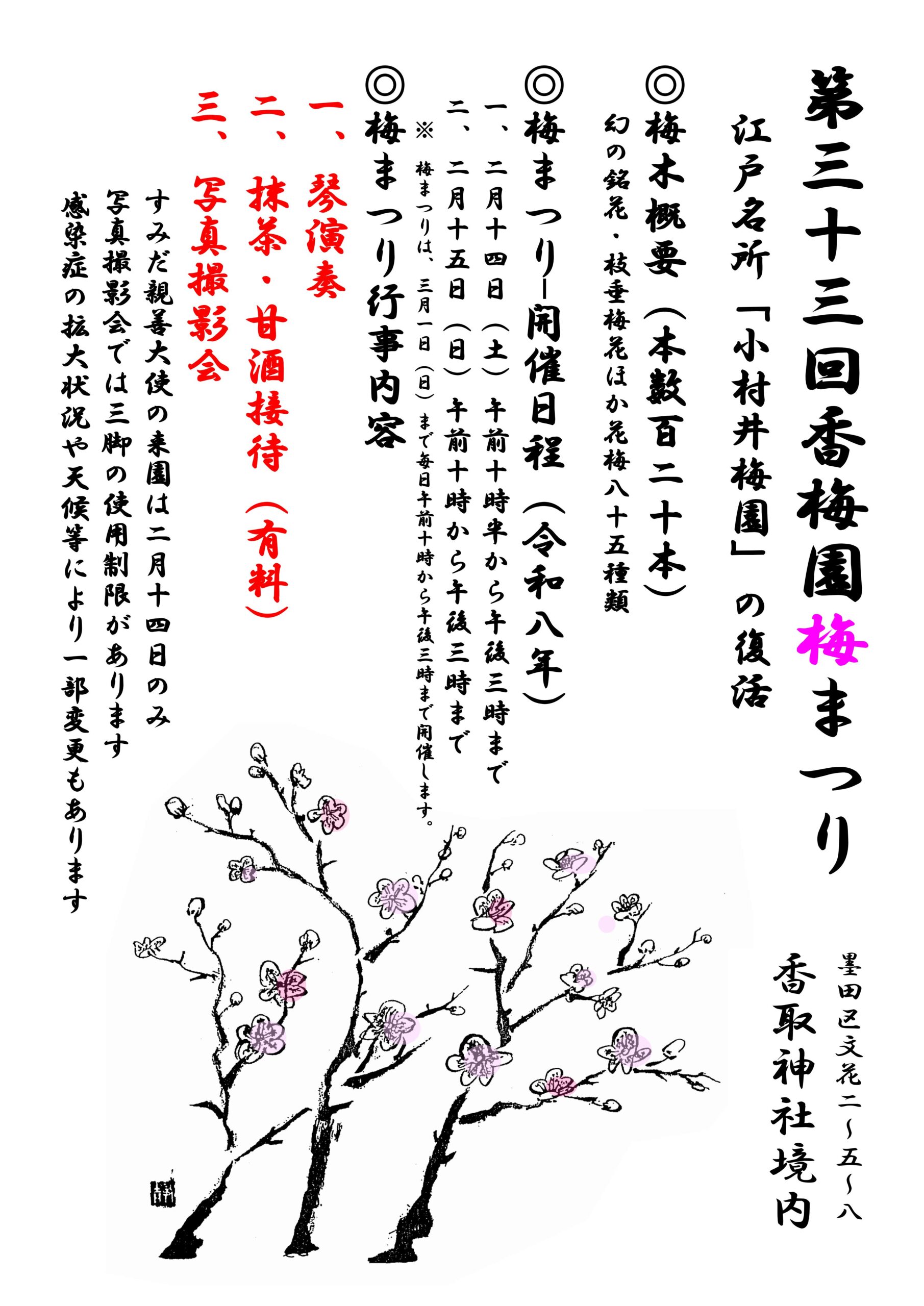 小村井香取神社 香梅園梅まつり