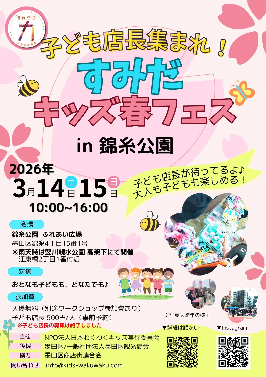 すみだキッズ春フェス2026