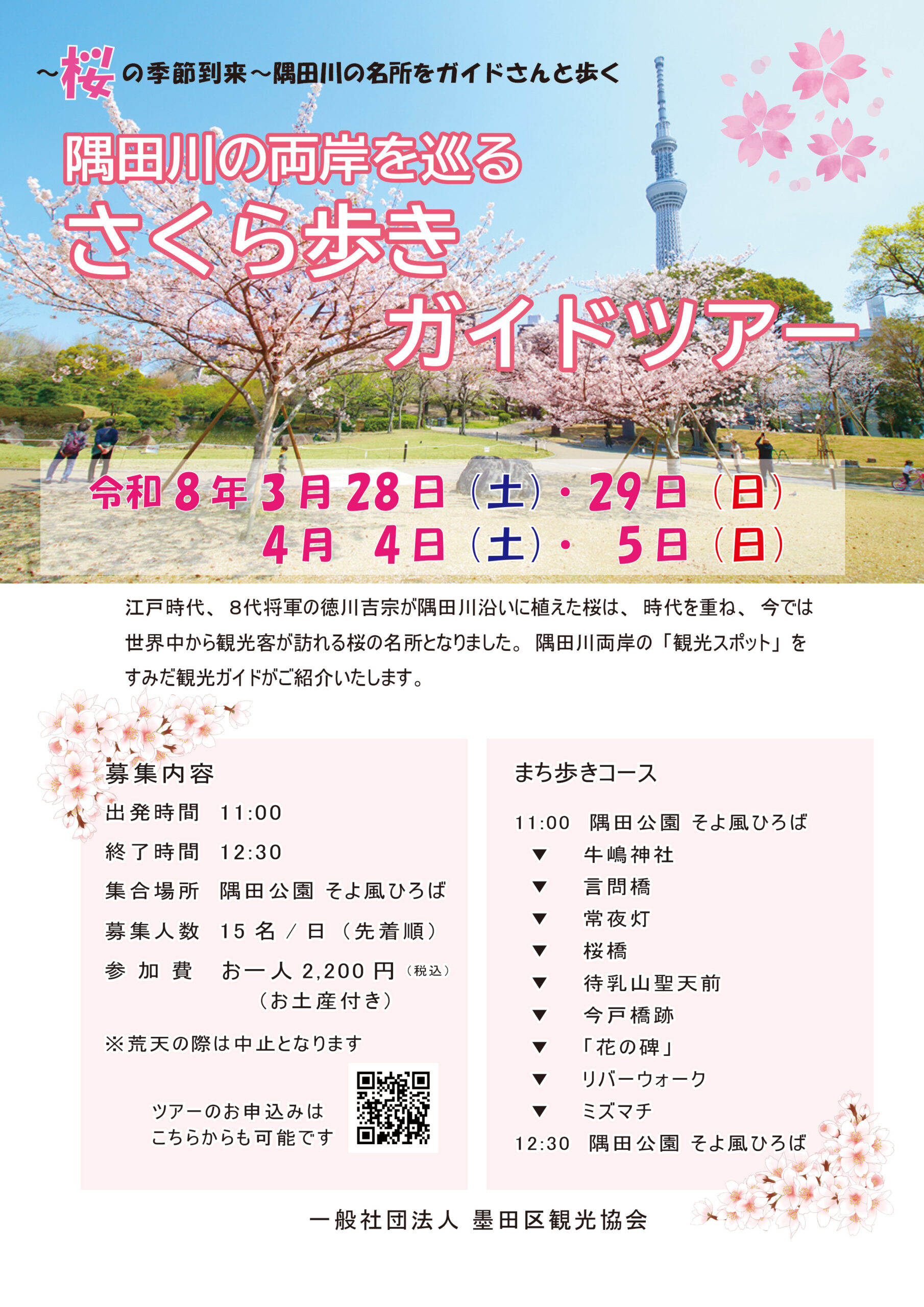 隅田川の両岸を巡る さくら歩きガイドツアー