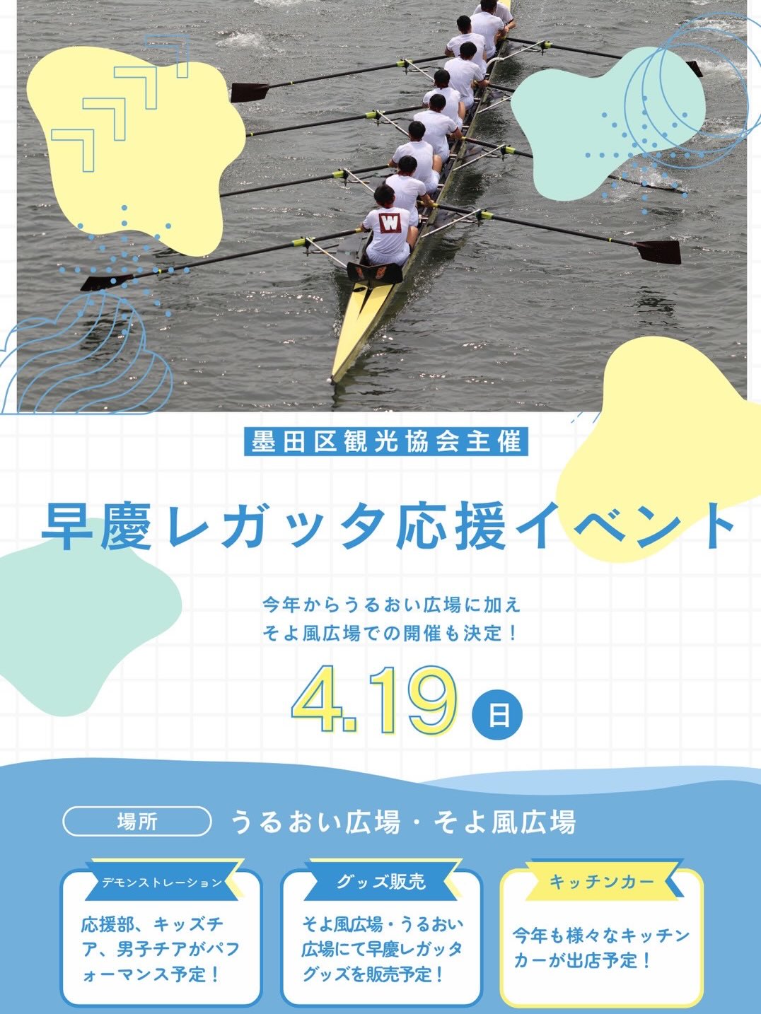 早慶レガッタ応援イベント2026 in うるおい広場