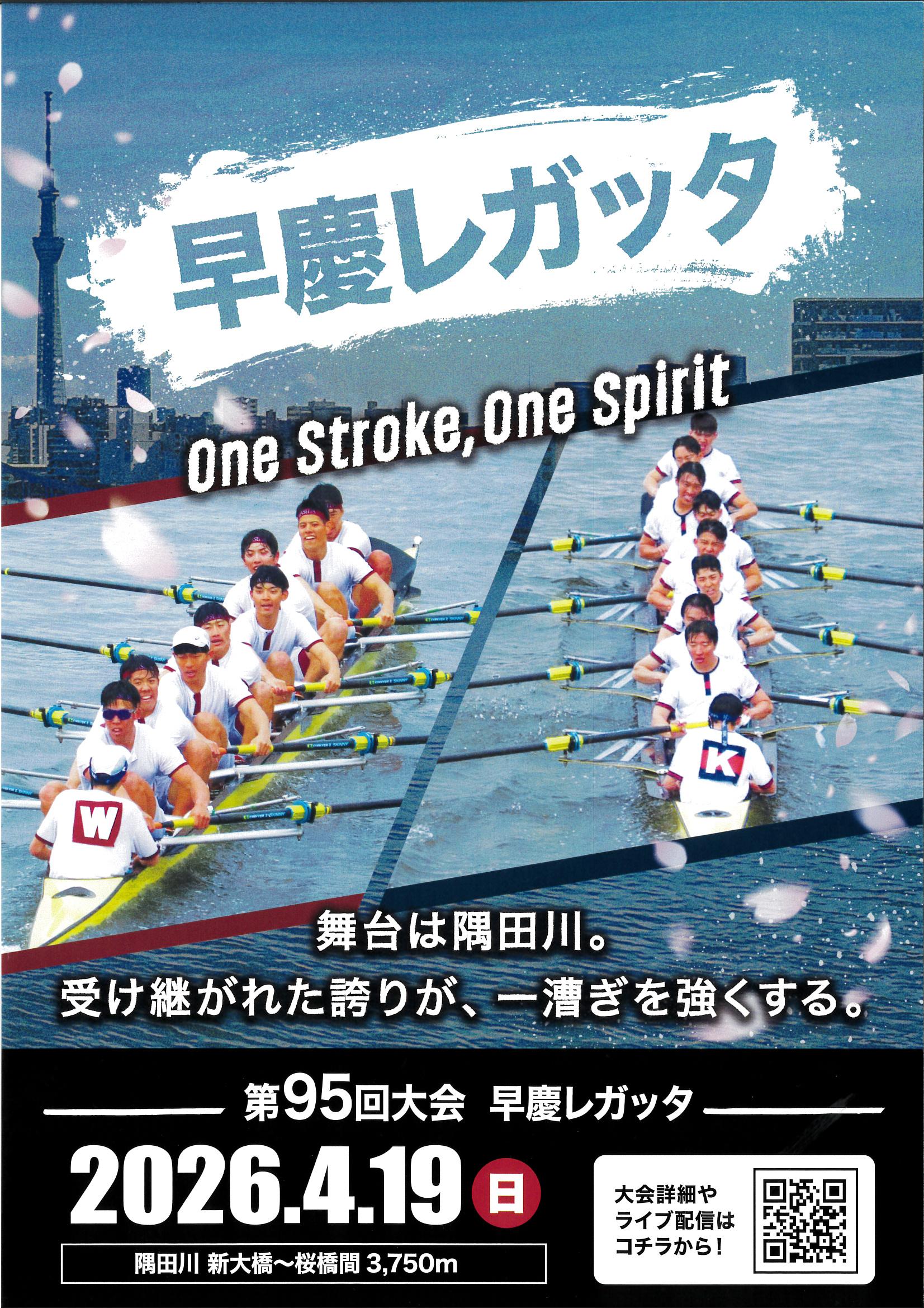 第95回 早慶レガッタ