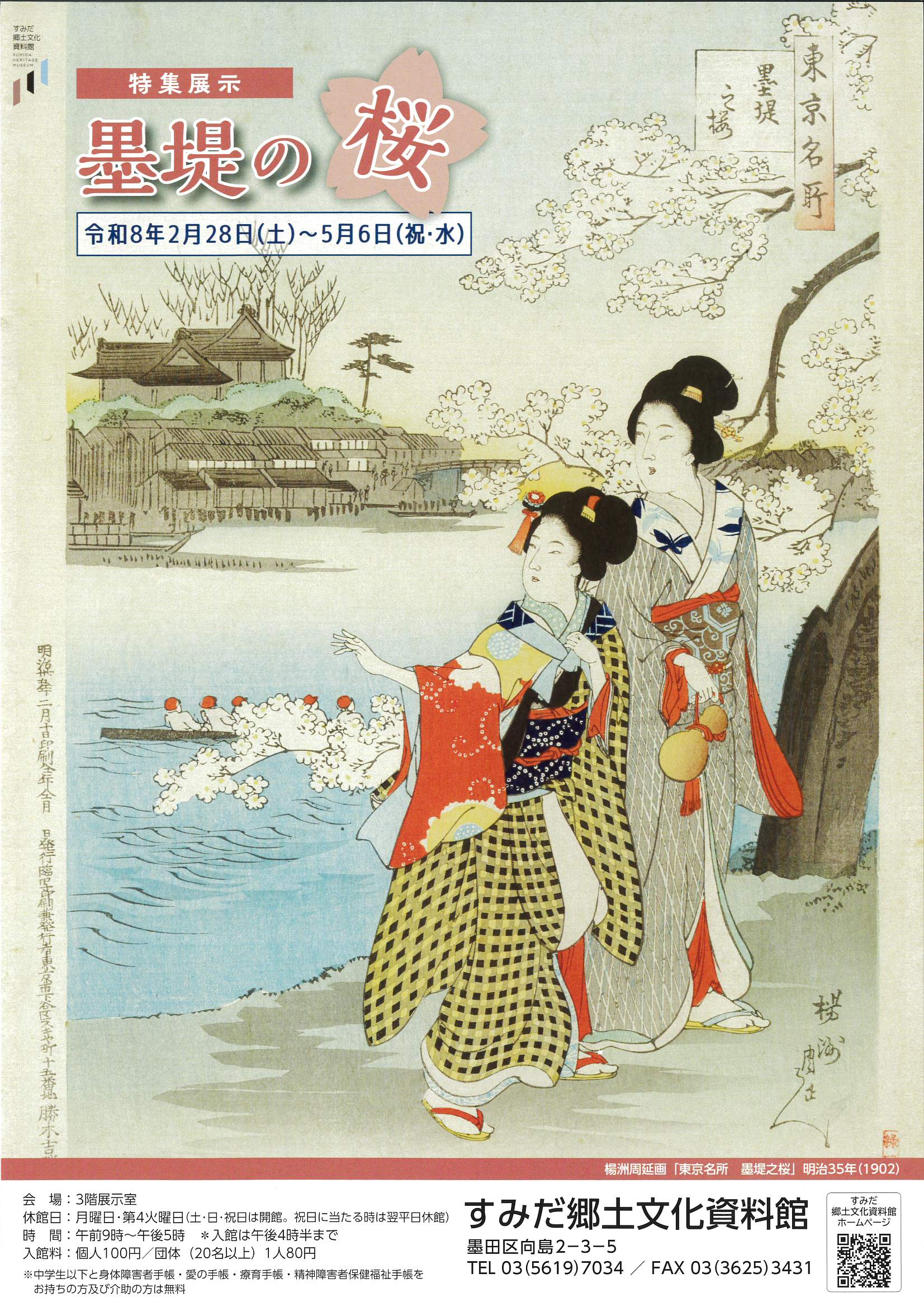 すみだ郷土文化資料館　企画展「墨堤の桜」