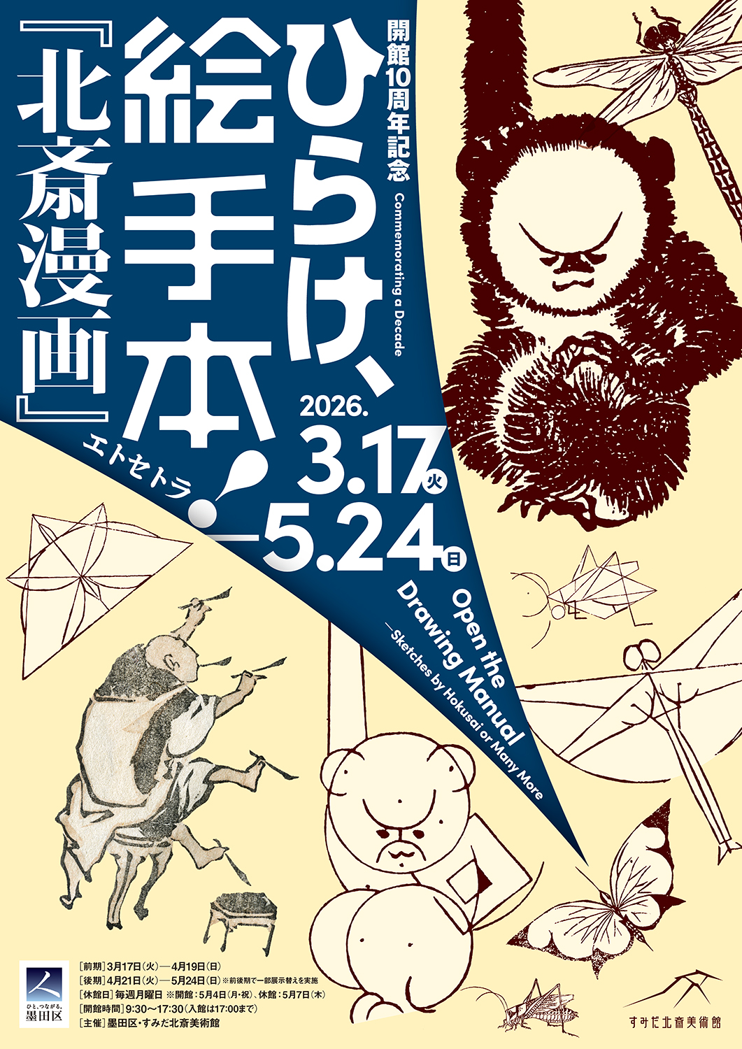すみだ北斎美術館 開館10周年記念イベント 「ひらけ、絵手本！『北斎漫画』エトセトラ」