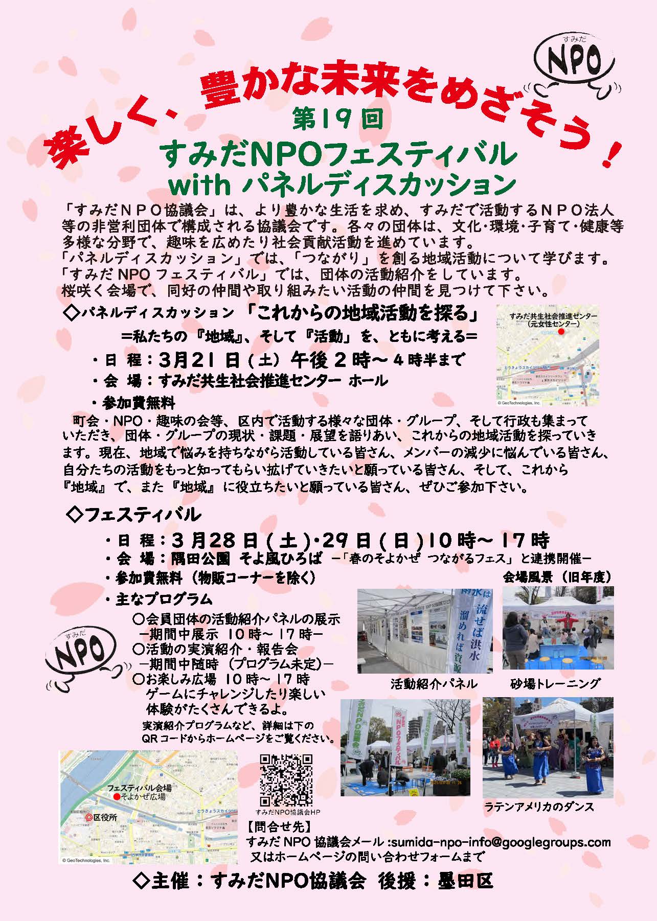 第19回　すみだNPOフェスティバルwithパネルディスカッション