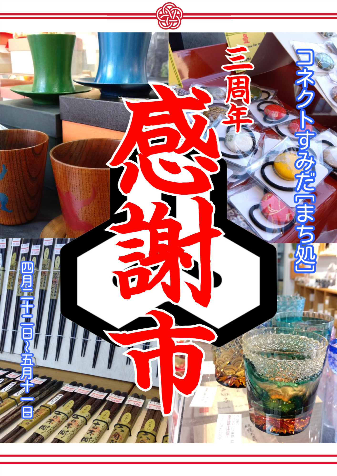 コネクトすみだ［まち処］3周年感謝市