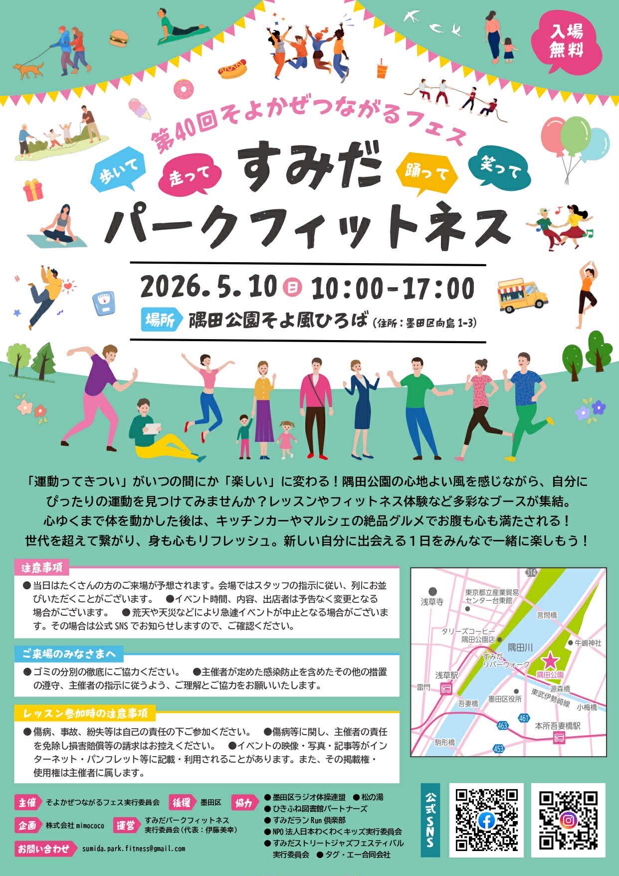 第40回そよかぜつながるフェス　すみだパークフィットネス