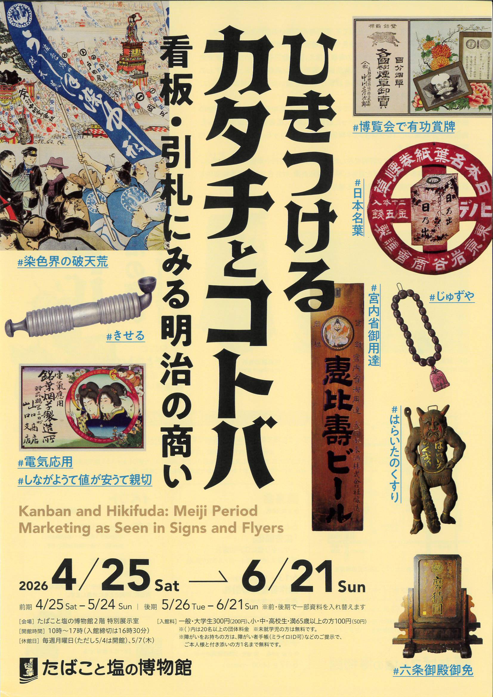 たばこと塩の博物館　特別展「ひきつけるカタチとコトバ　看板・引札にみる明治の商い」