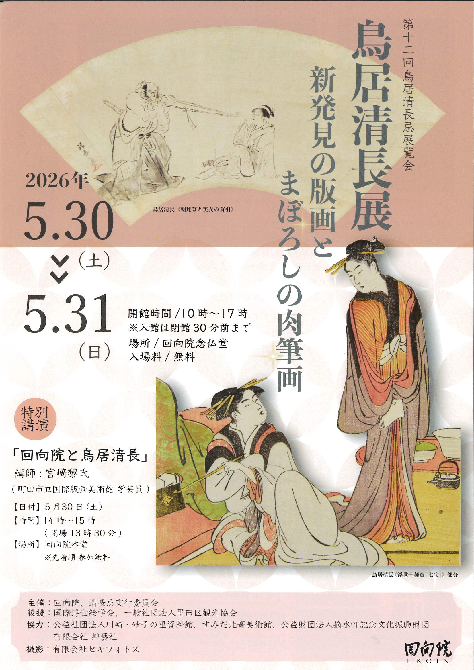 回向院「鳥居清長展　新発見の版画とまぼろしの肉筆画」