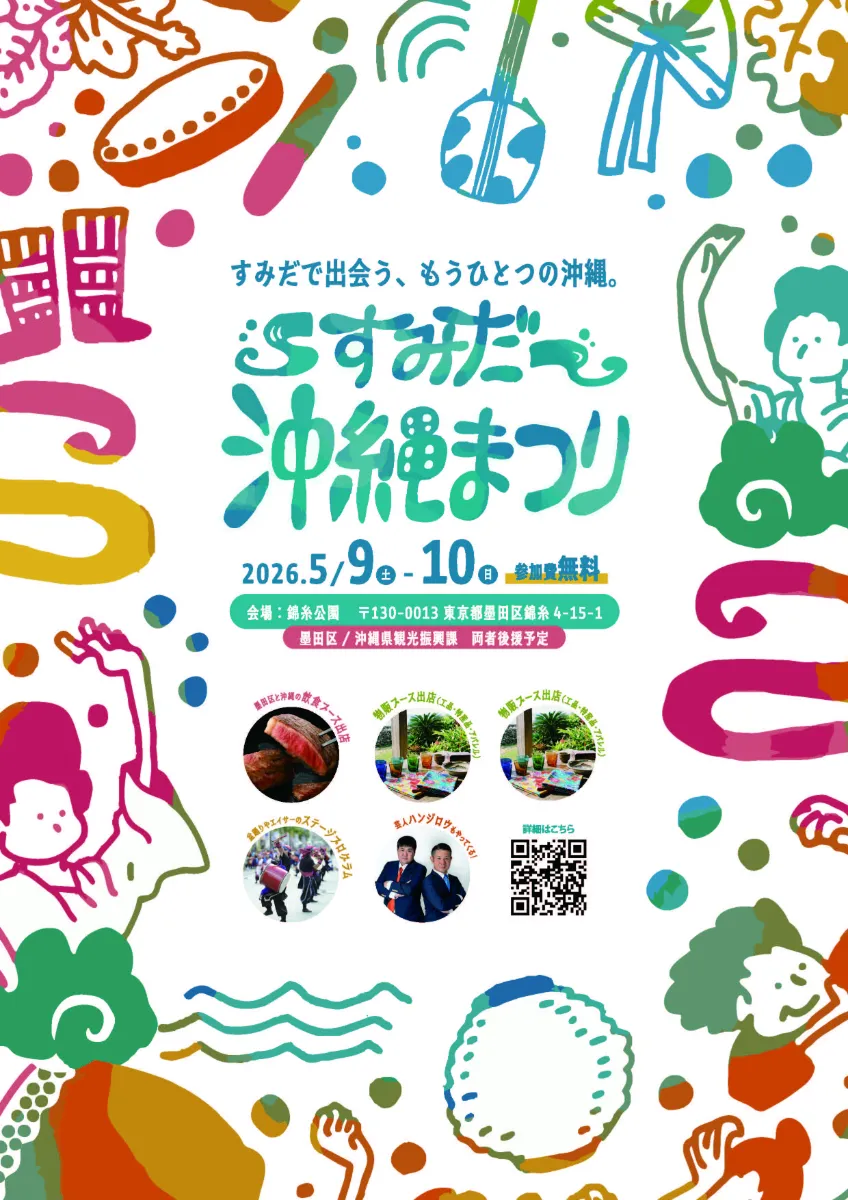 すみだ沖縄まつり