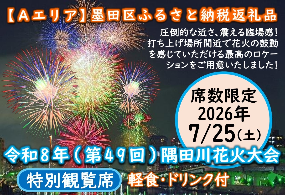 令和8年 隅田川花火大会特別観覧席（墨田区ふるさと納税返礼品）について