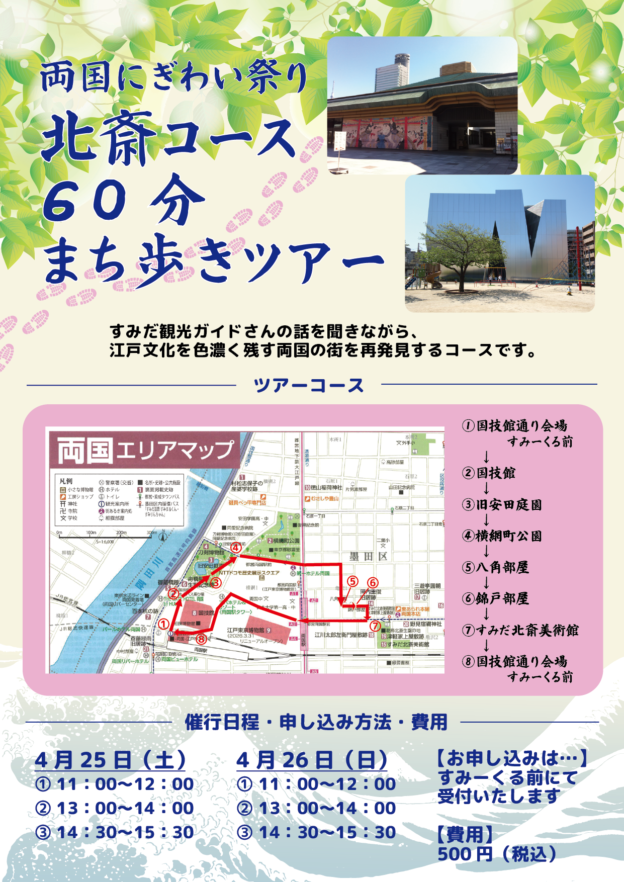 両国にぎわい祭り　北斎コース60分まち歩きツアー