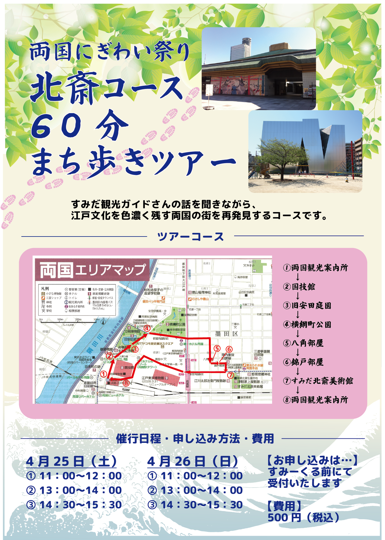 両国にぎわい祭り　北斎コース60分まち歩きツアー