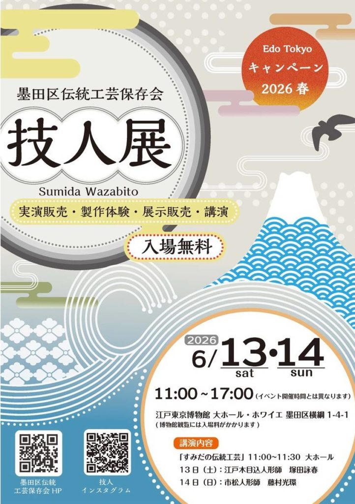 <strong>墨田区伝統工芸保存会「技人展」</strong>
