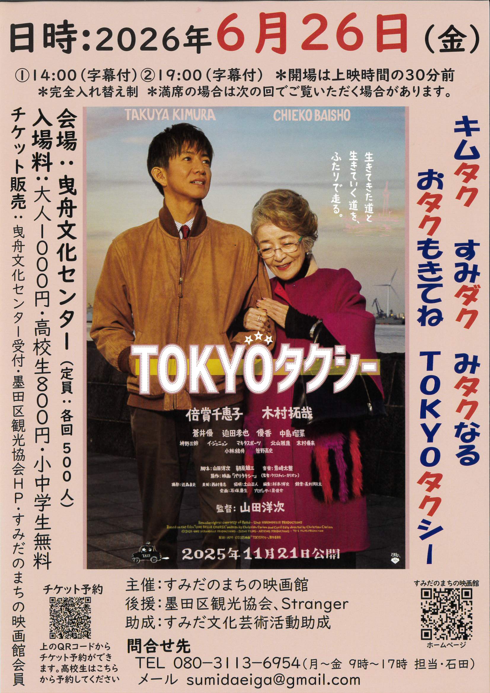 すみだのまちの映画館「TOKYOタクシー」上映会