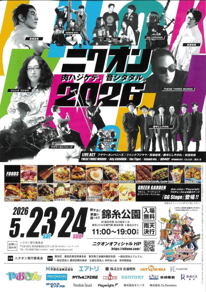 ニクオン2026