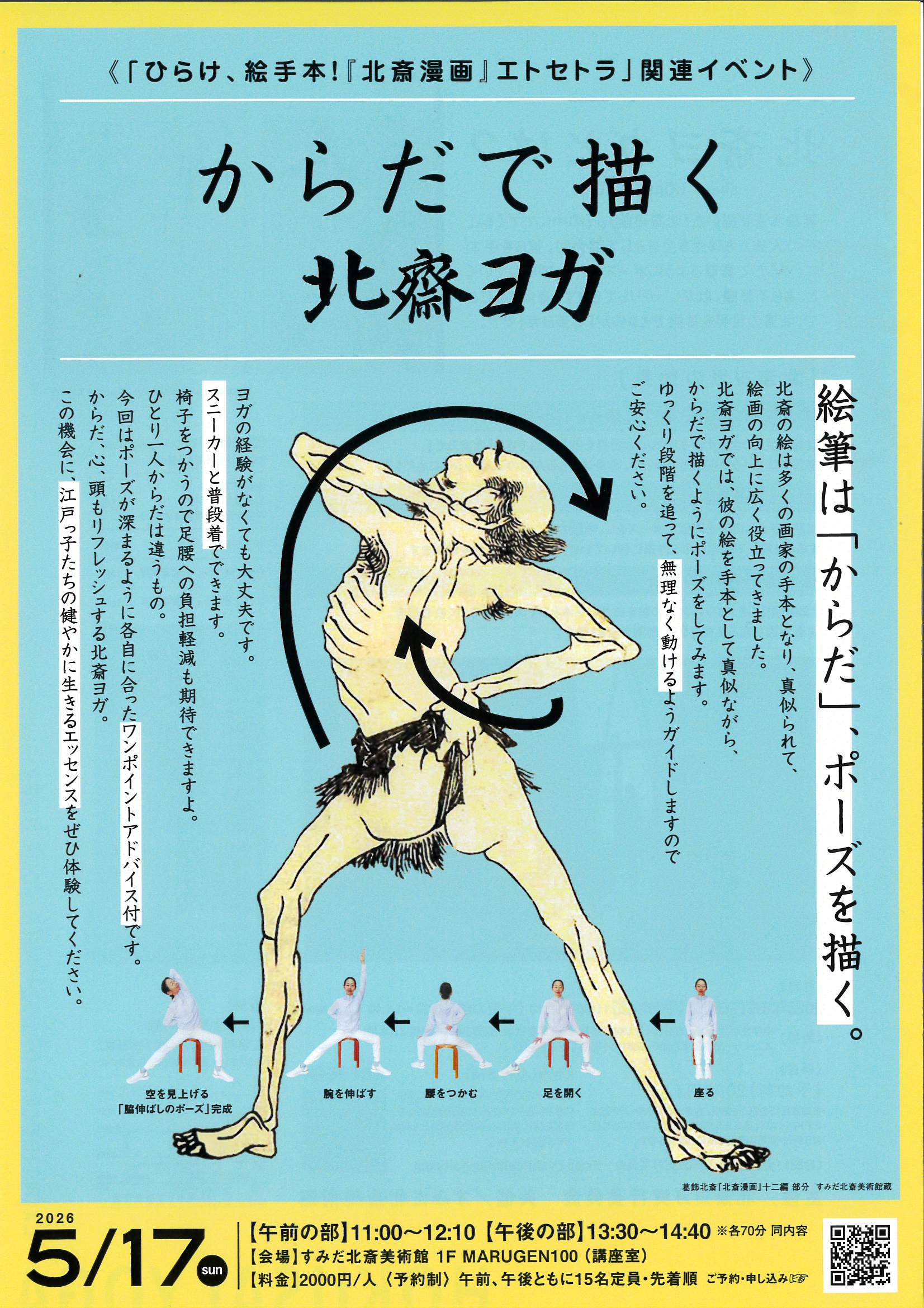 からだで描く 北斎ヨガ