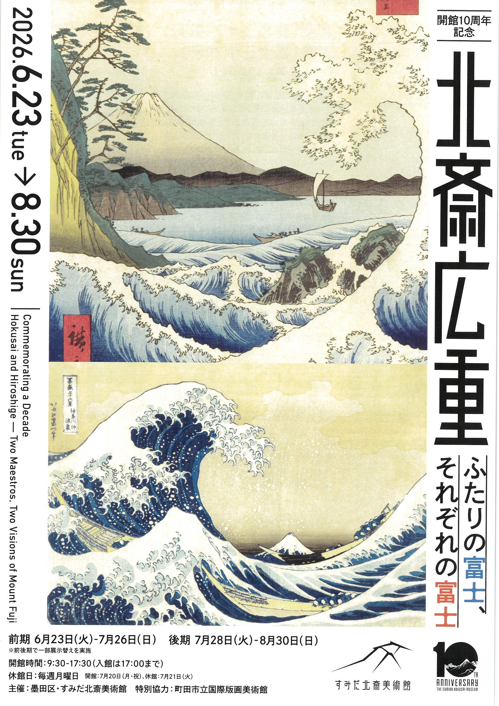 すみだ北斎美術館 開館10周年記念「北斎広重　ふたりの富士、それぞれの富士」