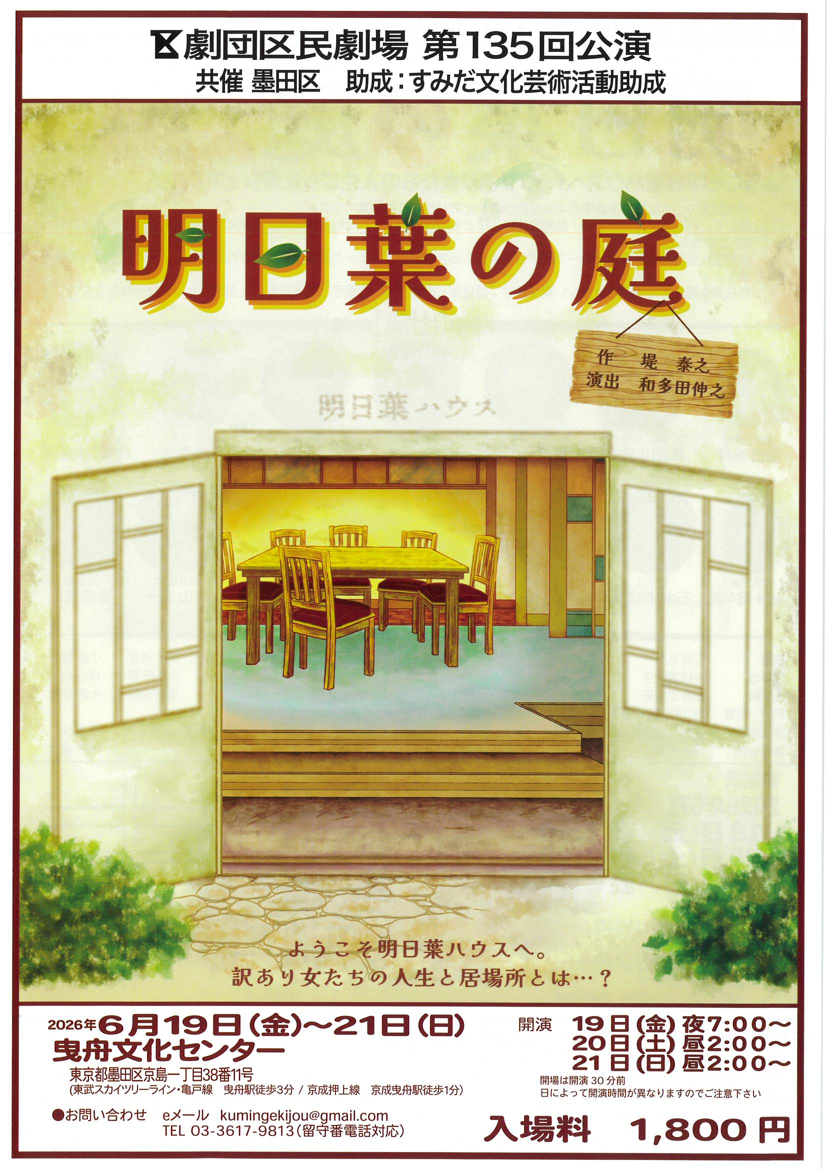 劇団区民劇場 第135回公演「明日葉の庭」