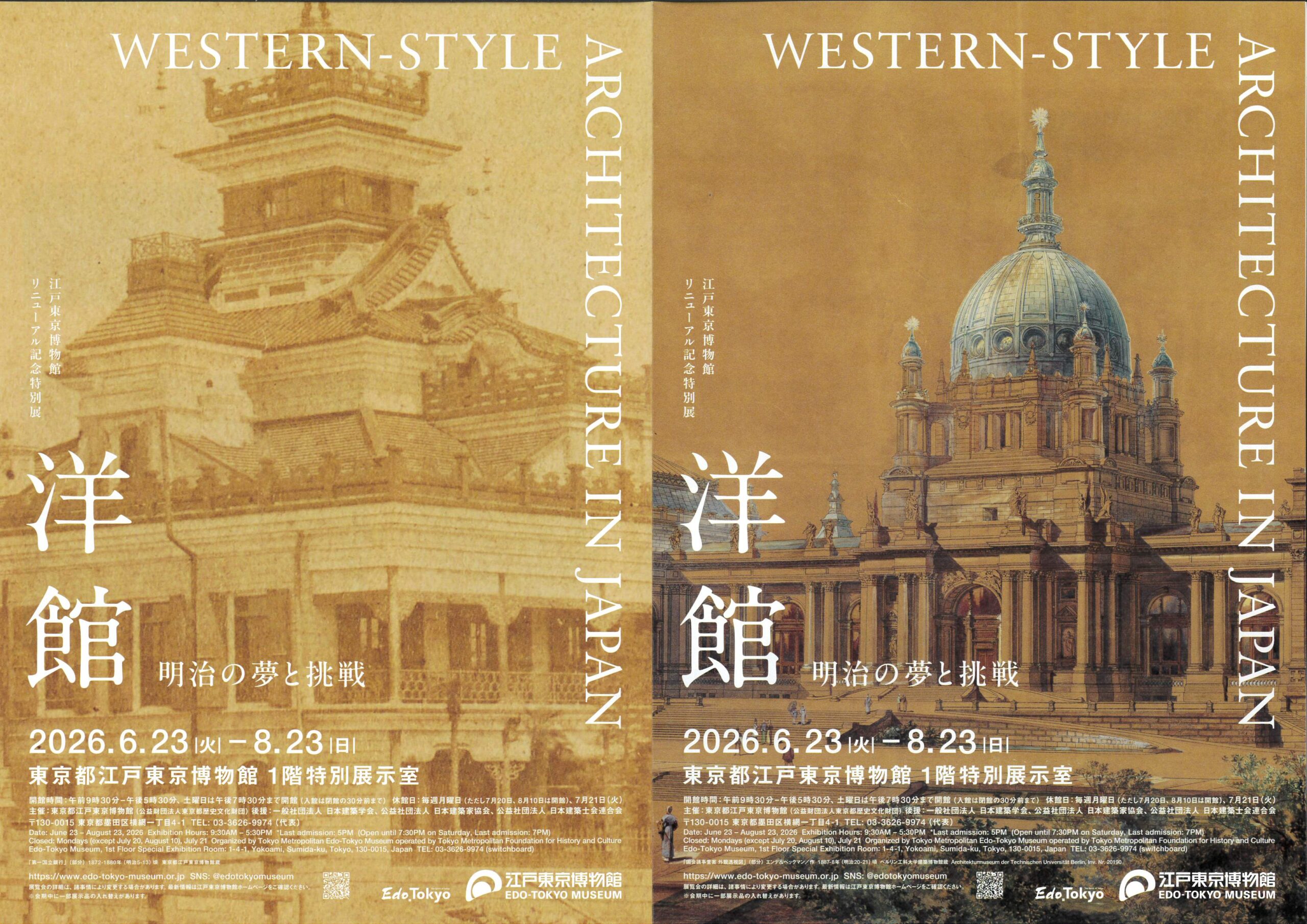江戸東京博物館リニューアル記念特別展　「洋館　明治の夢と挑戦」