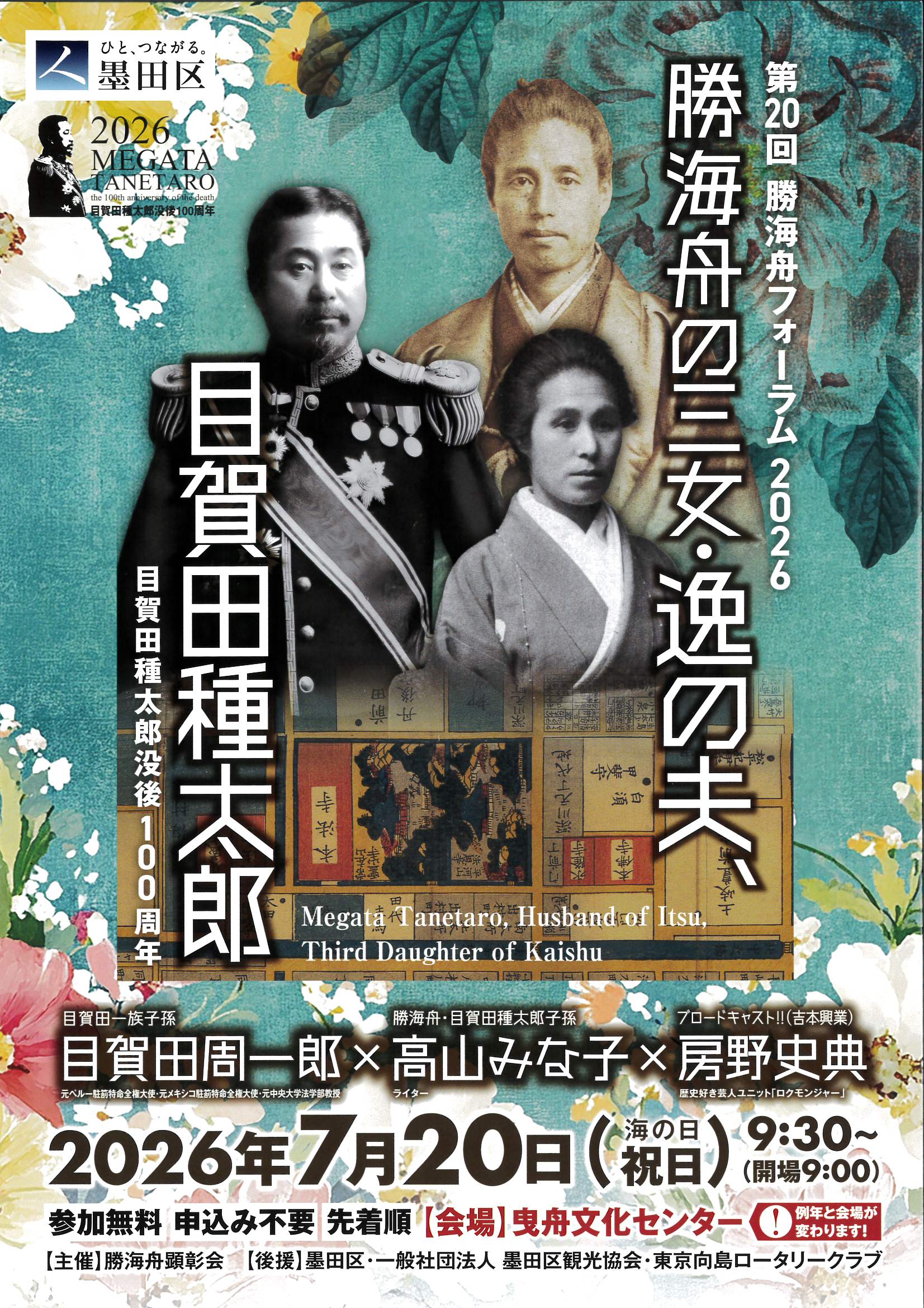 第20回 勝海舟フォーラム2026　「勝海舟の三女・逸の夫、目賀田種太郎」