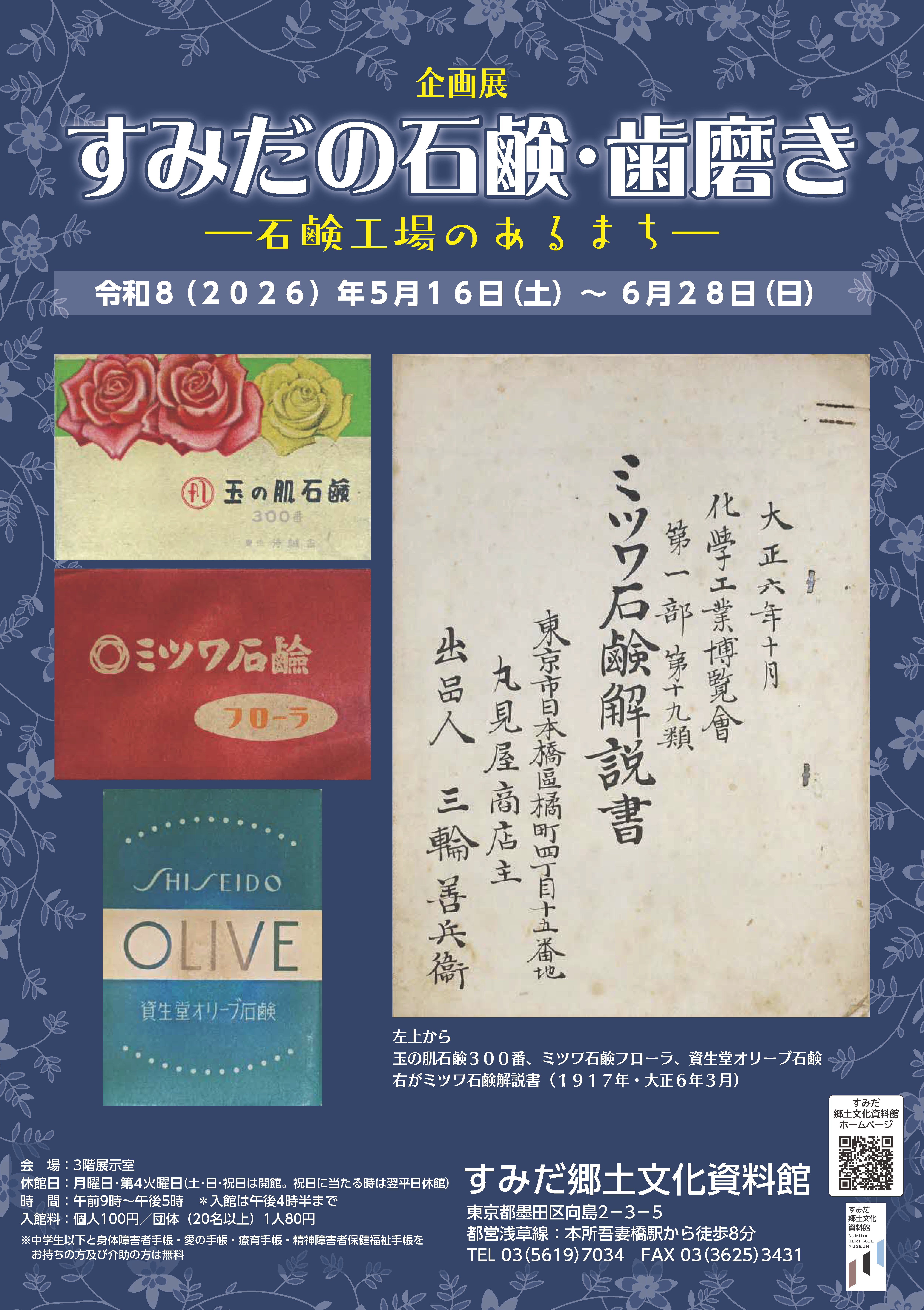 すみだ郷土文化資料館 企画展「すみだの石鹸・歯磨き-石鹸工場のあるまち-」