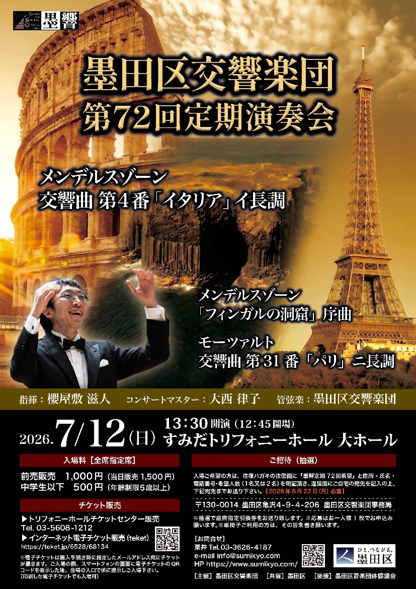 墨田区交響楽団　第72回定期演奏会