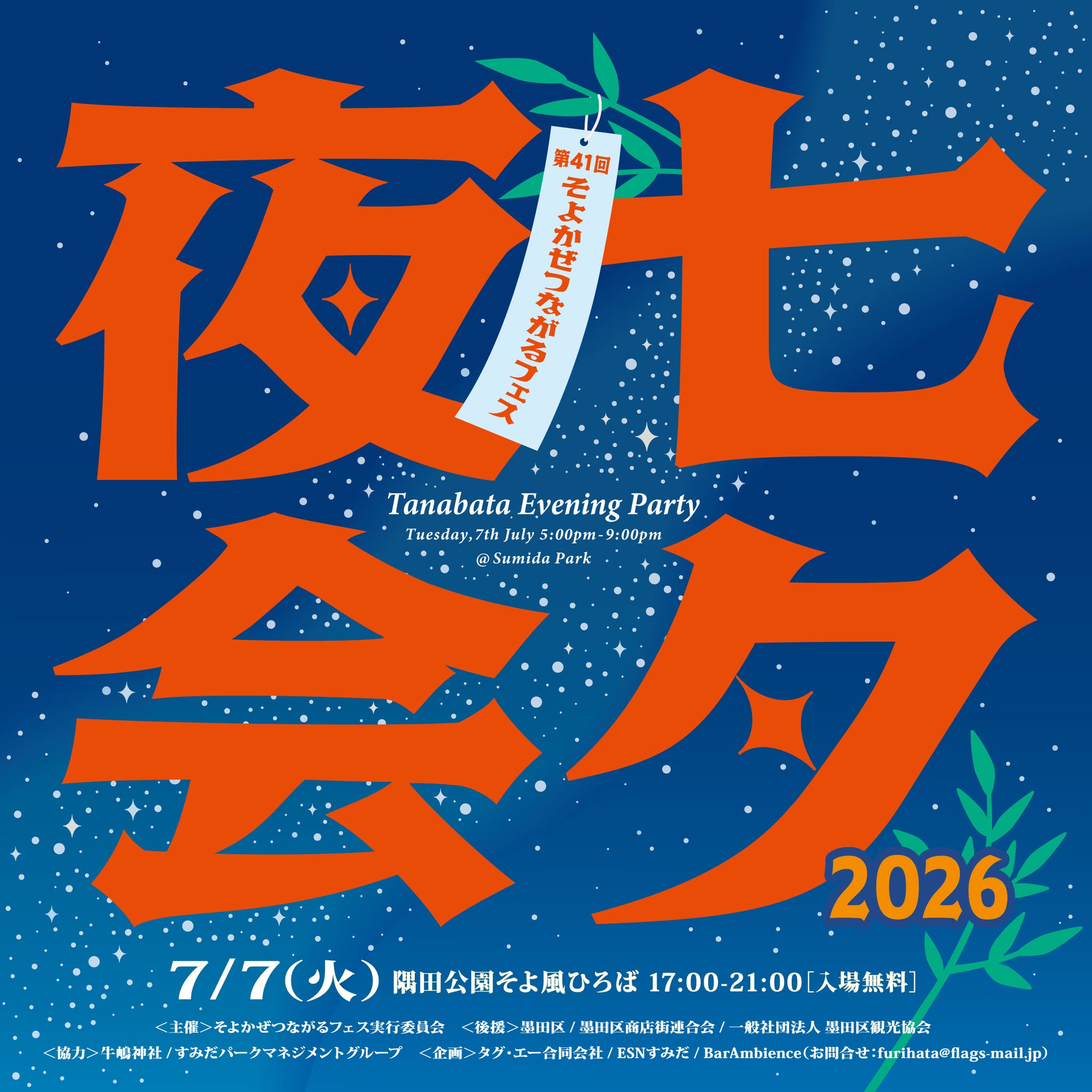 第41回そよかぜつながるフェス「七夕夜会2026」