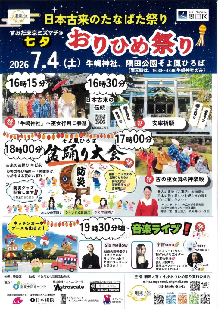 すみだ東京ミズマチ　七夕おりひめ祭り