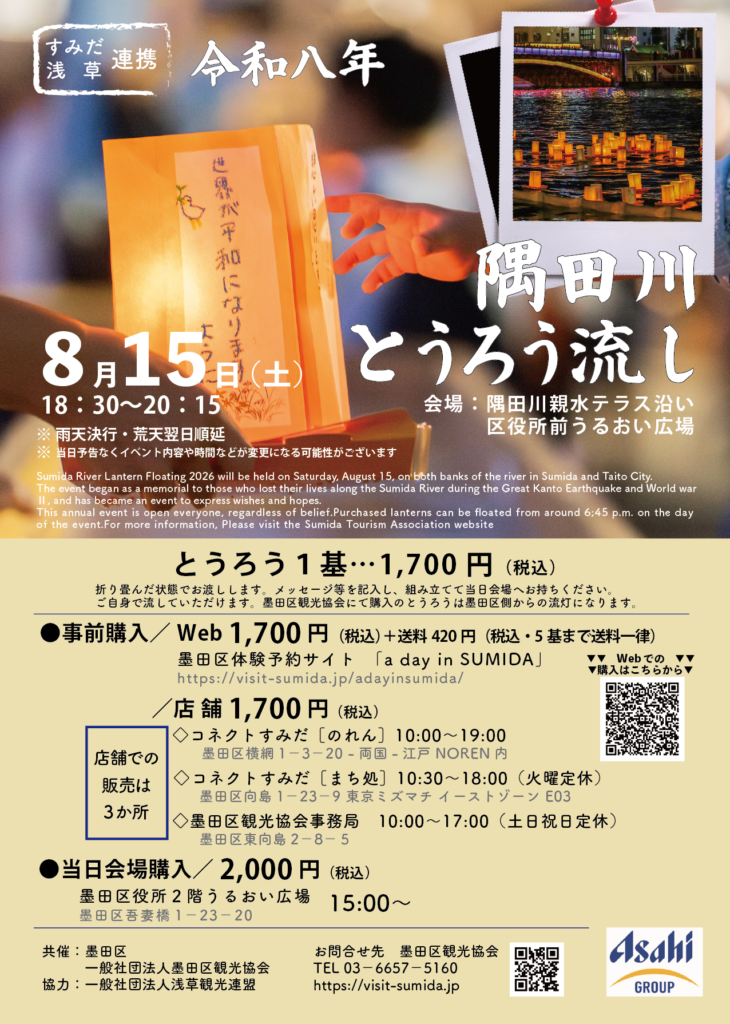 すみだ・浅草連携　令和８年隅田川とうろう流し（墨田区側）8月15日開催決定