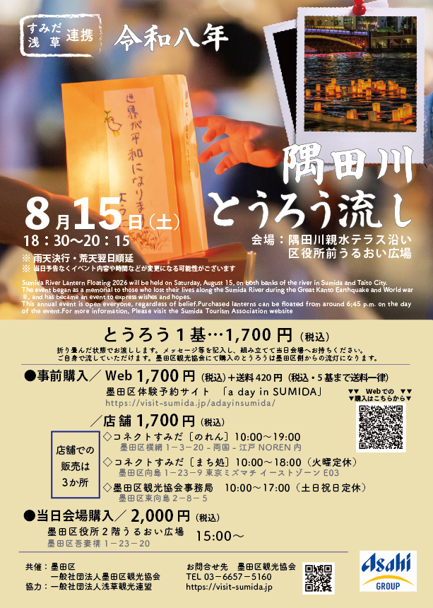 令和八年隅田川とうろう流し「とうろうキット」の販売（近日販売開始）