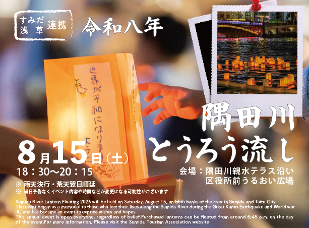 令和八年隅田川とうろう流し「とうろうキット」の販売（近日販売開始）