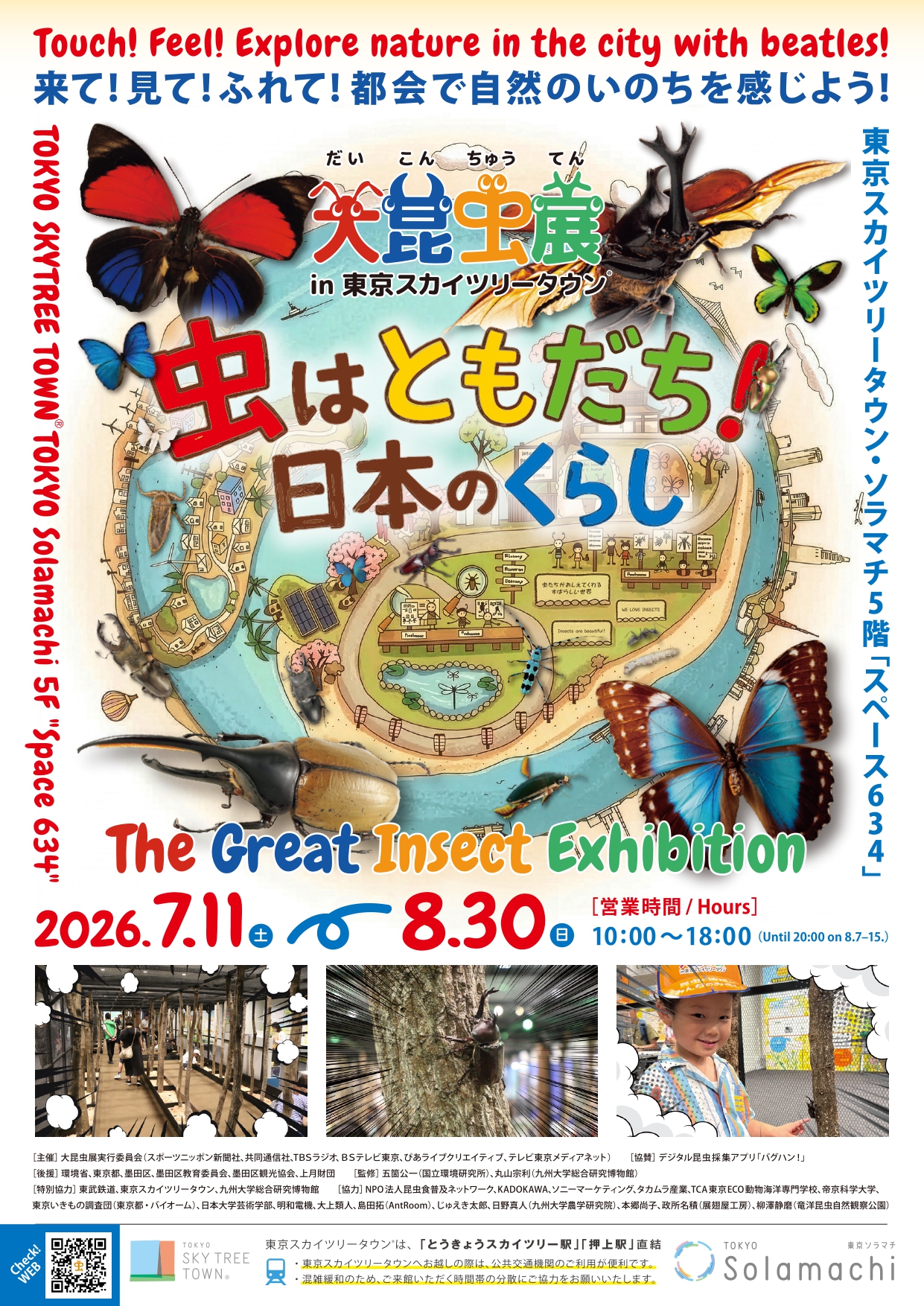 大昆虫展 in 東京スカイツリータウン