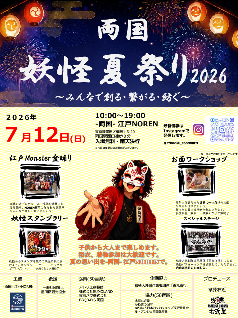 Ryogoku Yokai Summer Festival 2026 poster