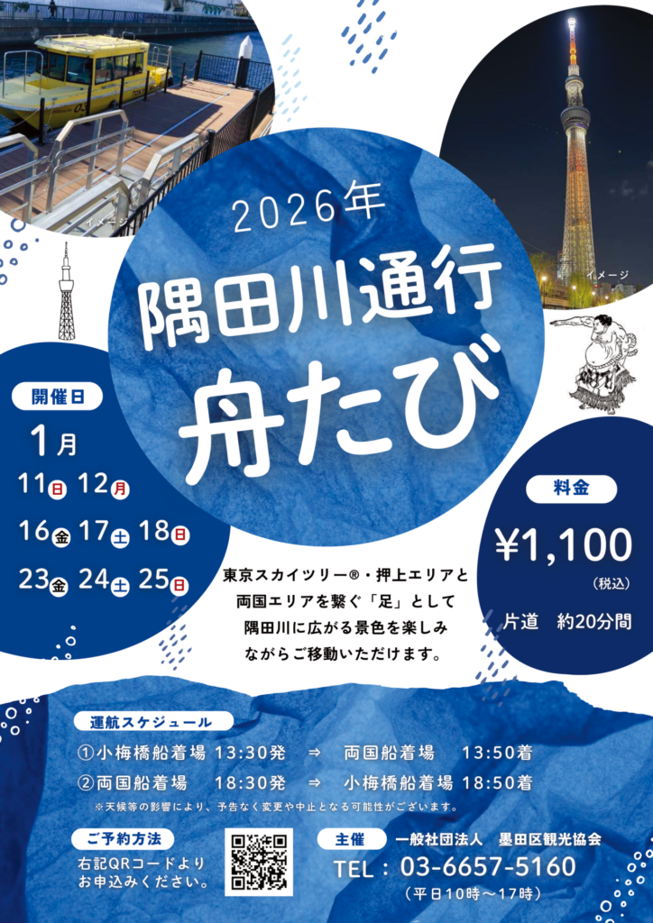 隅田川通行舟たび