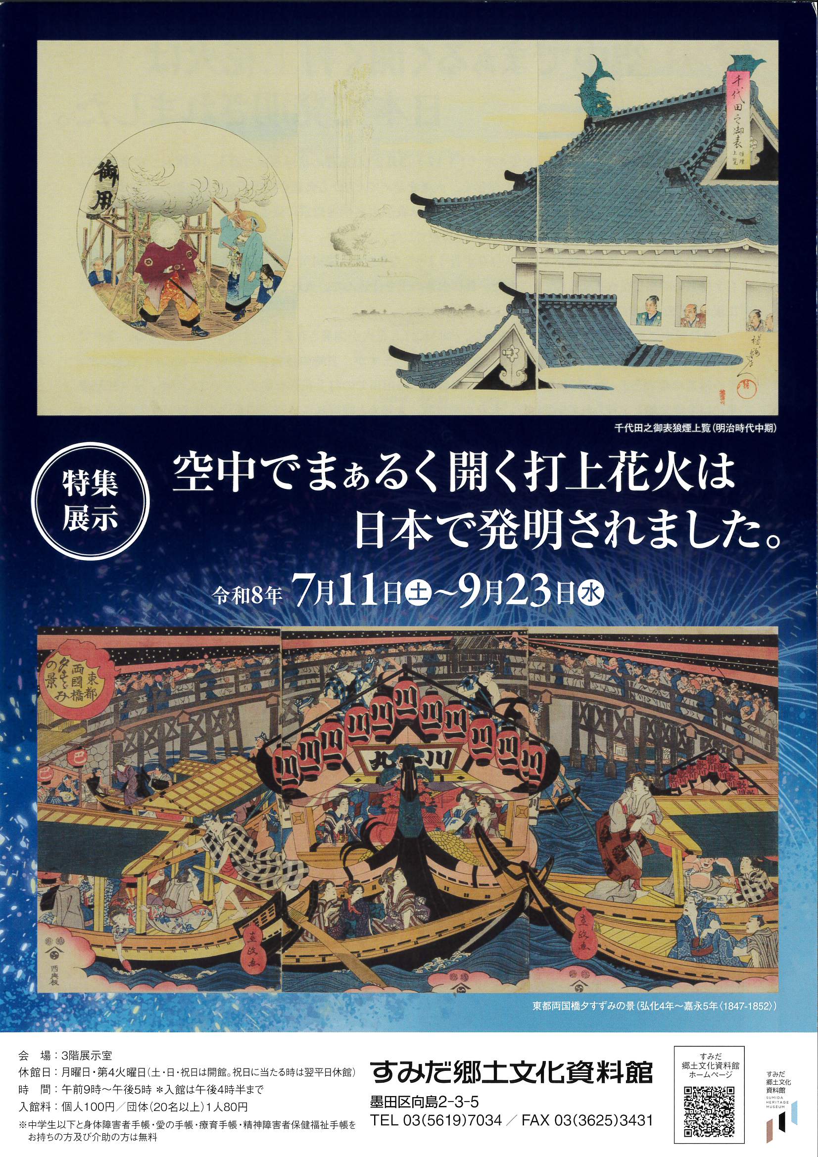 特集展示　空中でまぁるく開く打上花火は日本で発明されました。