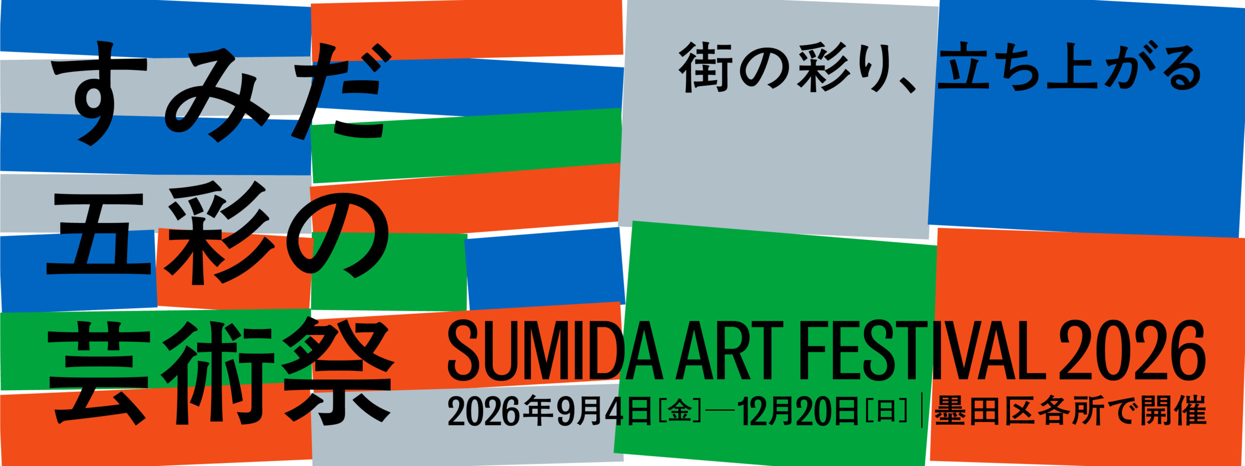 すみだ五彩の芸術祭