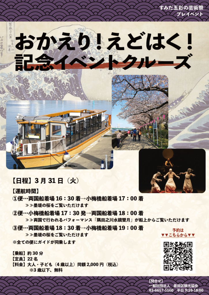 おかえり！えどはく！記念イベントクルーズ