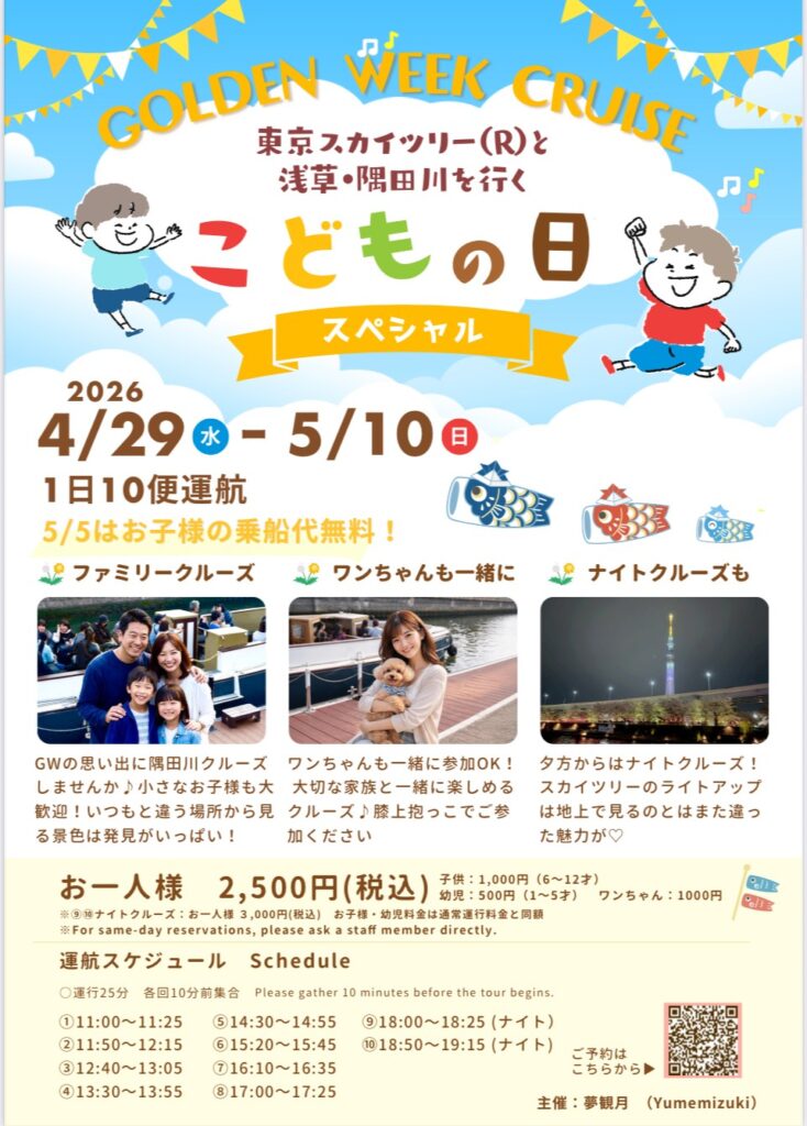 GOLDEN WEEK CRUISE　東京スカイツリー(R)と浅草・隅田川を行く　こどもの日スペシャル