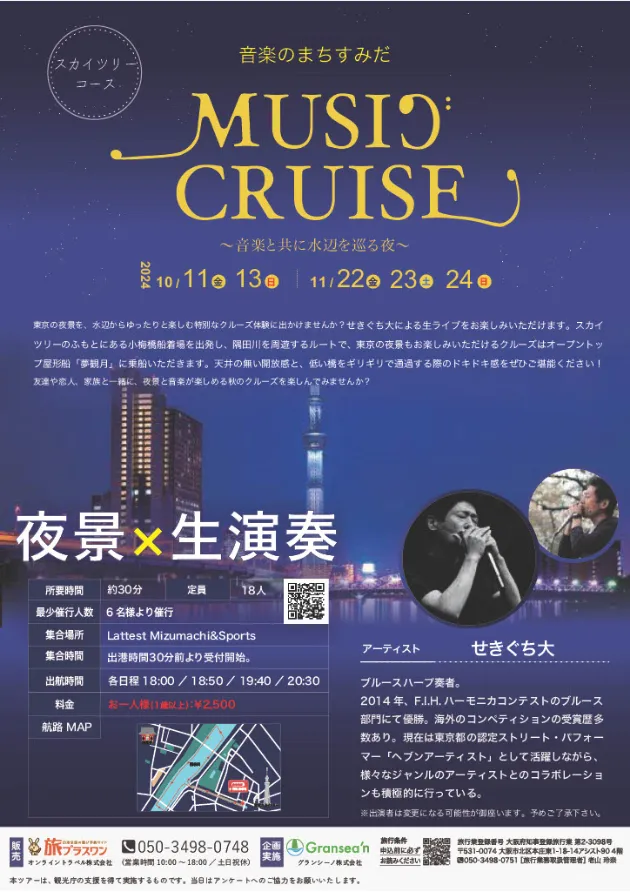 音楽のまちすみだ MUSIC CRUISE