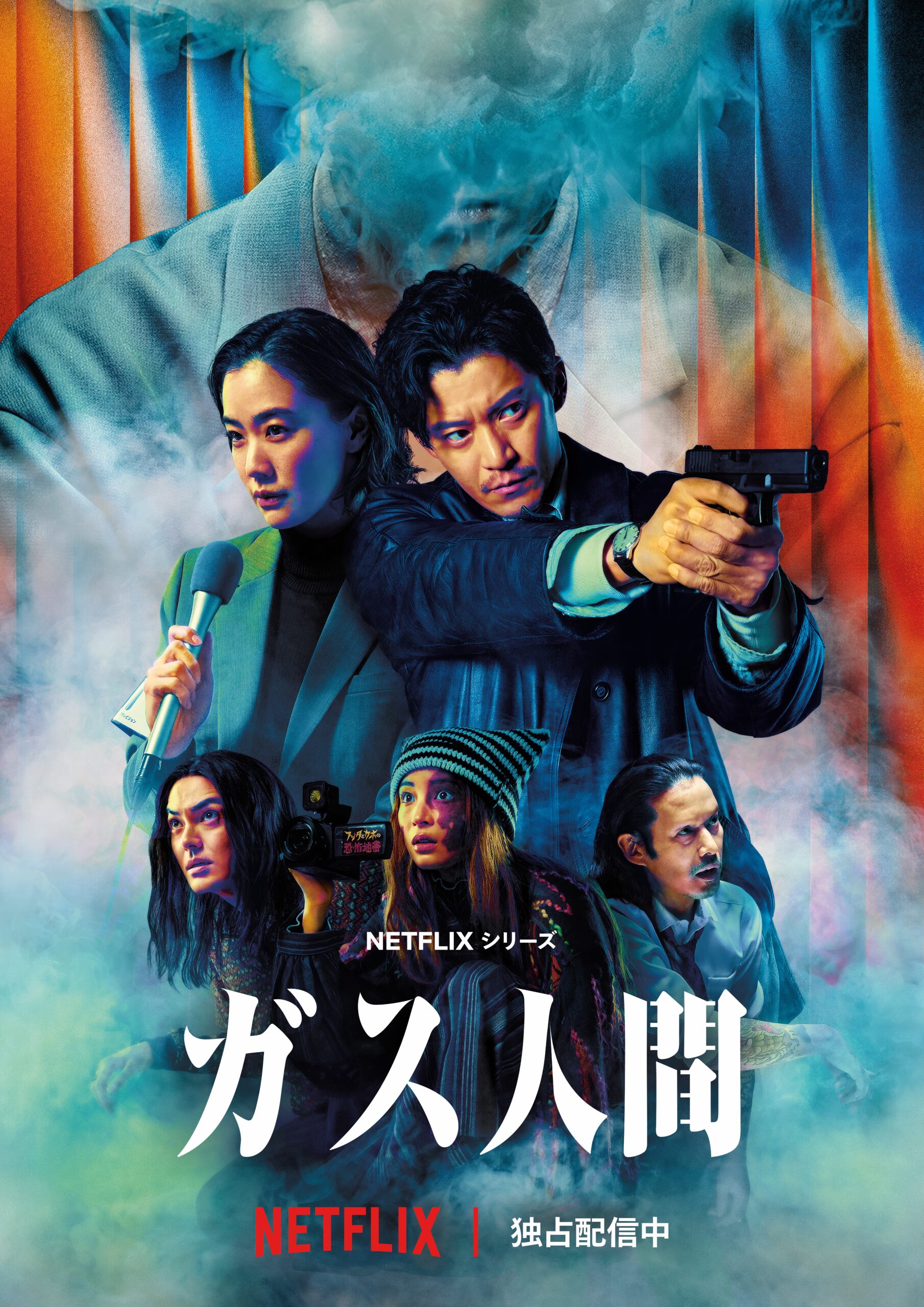 『ガス人間』 Netflix