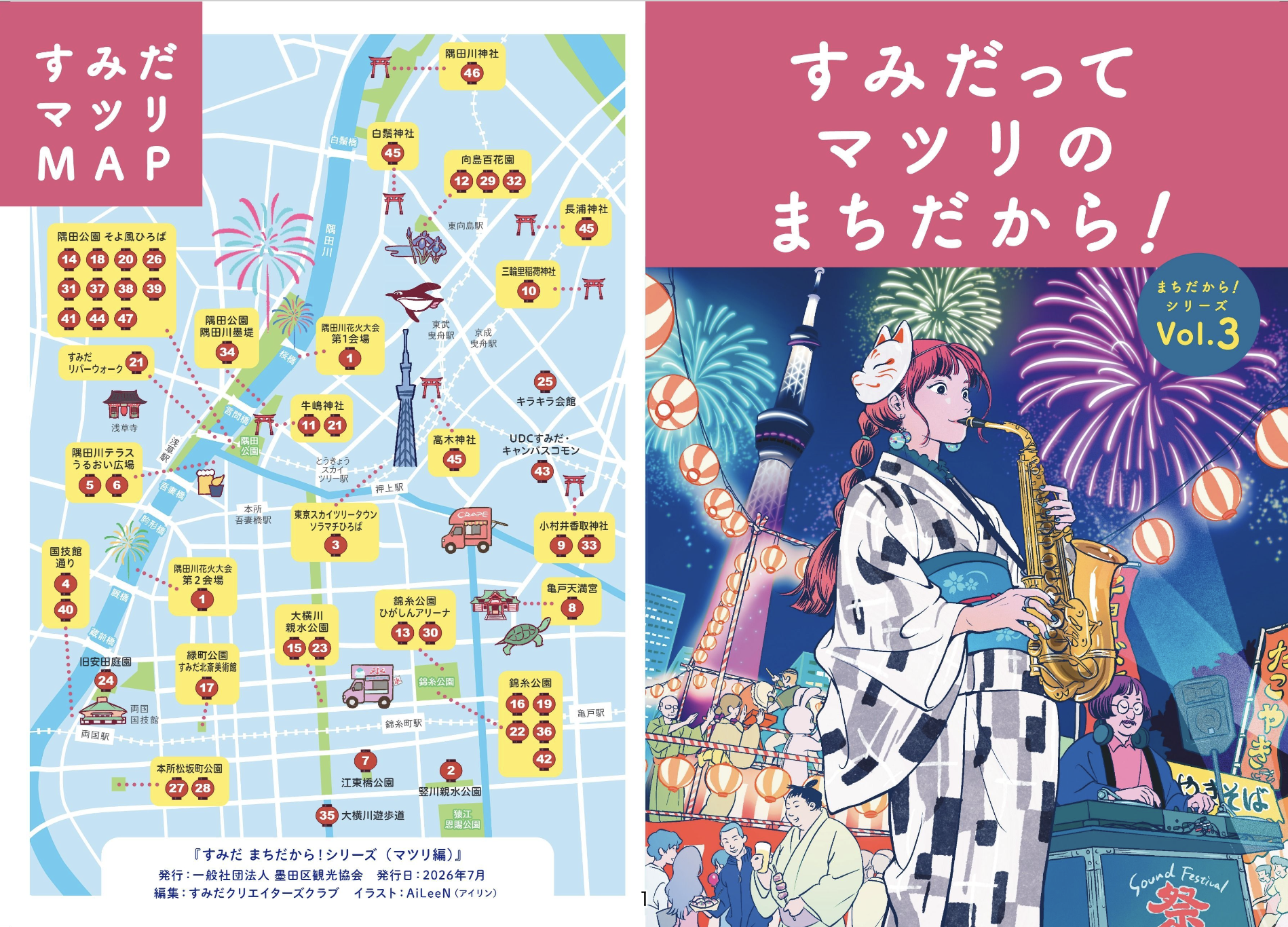 すみだ まちだから！シリーズ マツリ（日本語）
