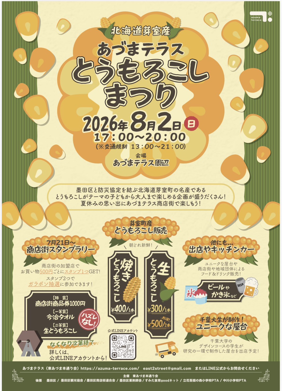 北海道芽室産　あづまテラス<br>とうもろこしまつり