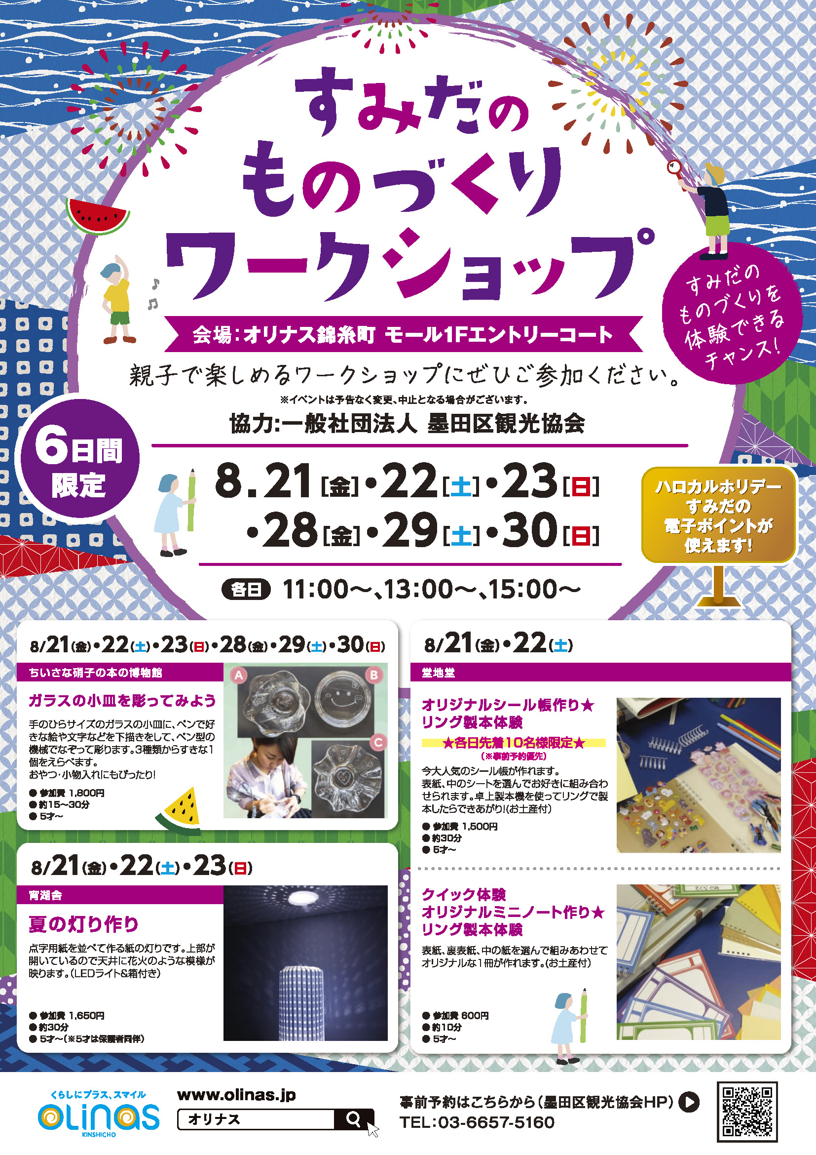 すみだのものづくりワークショップ2026